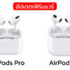 AirPods Pro, 3 firmware update