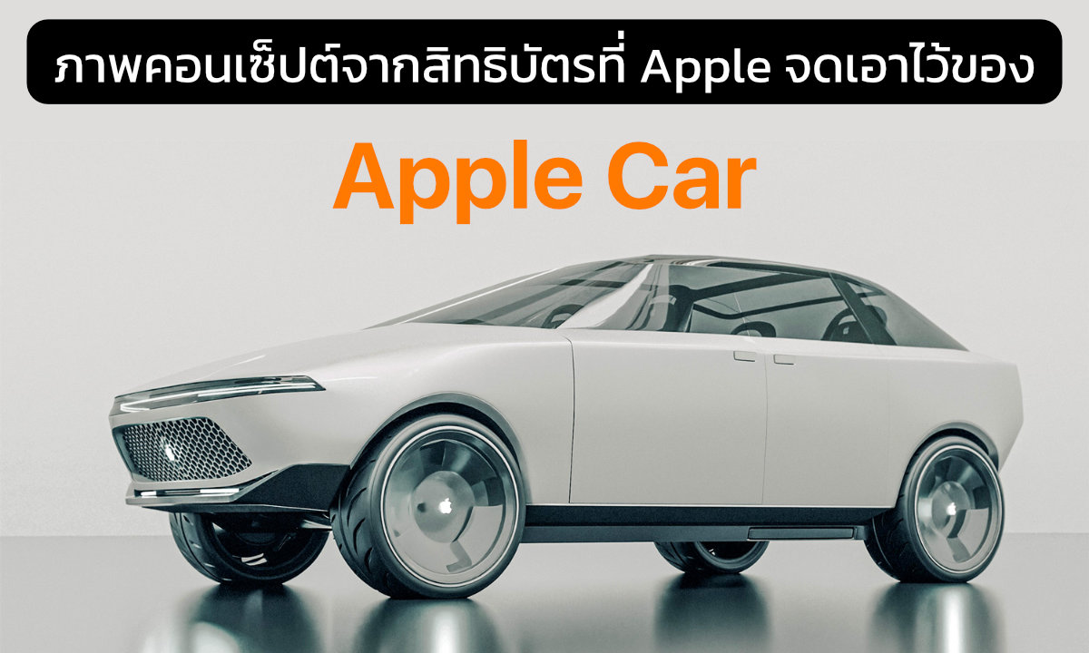 คอนเซ็ปต์ Apple