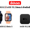 watchOS 8.3 and tvOS 15.2 Beta 3